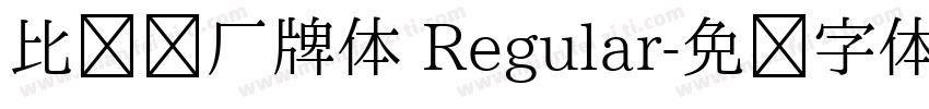 比较强厂牌体 Regular字体转换